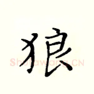 狼