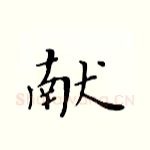 献