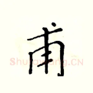 甫