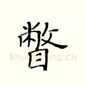 瞥
