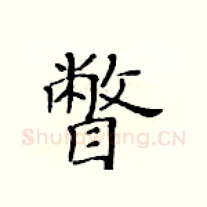 瞥