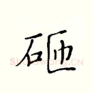 砸