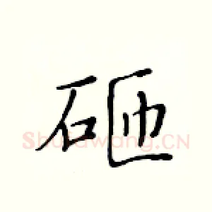 砸