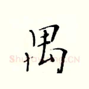 禺