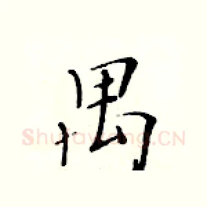 禺