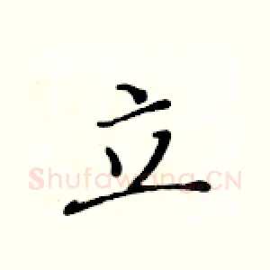立