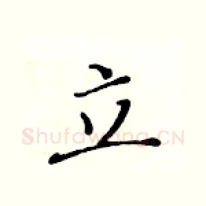 立