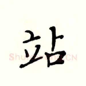 站