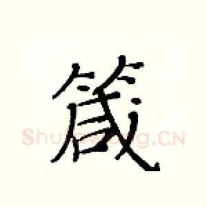 箴