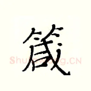 箴