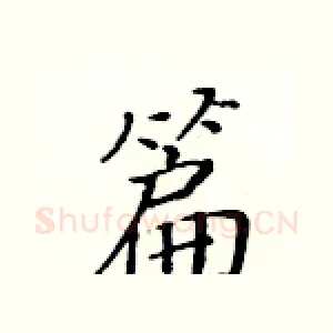 篇