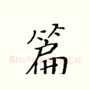 篇