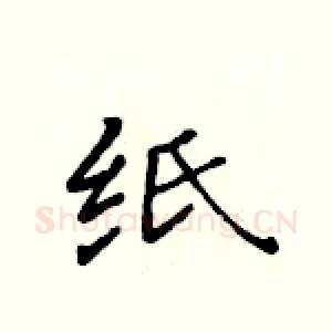 纸