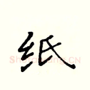 纸
