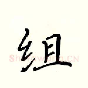 组
