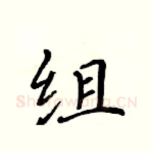 组