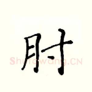 肘
