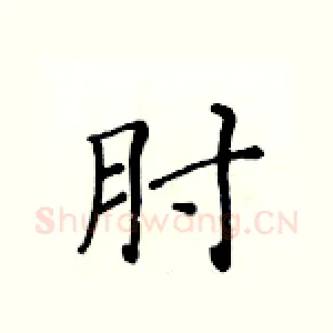 肘