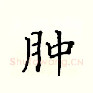 肿