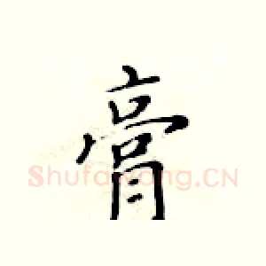 膏