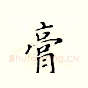 膏