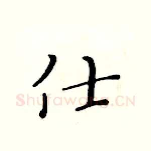 仕