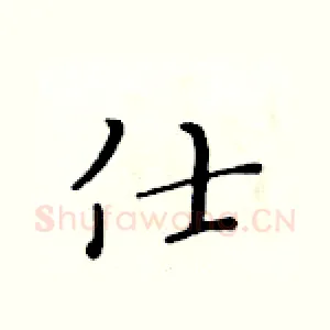 仕