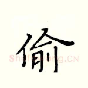 偷