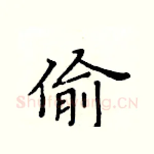 偷