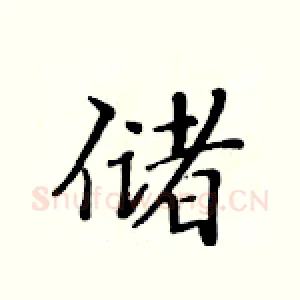 储