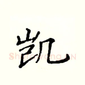 凯