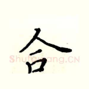 合