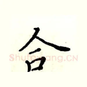 合