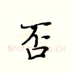 否