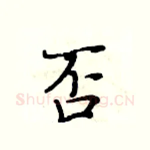 否
