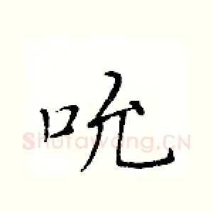 吮
