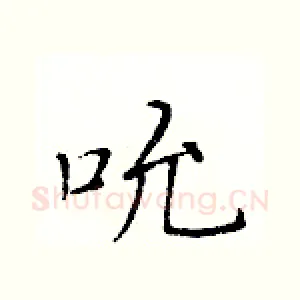 吮