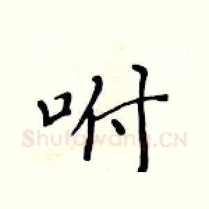 咐