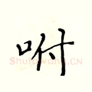 咐