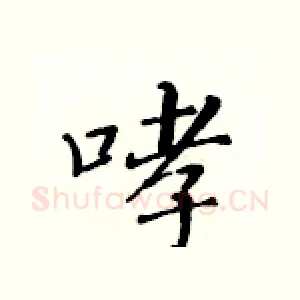 哮