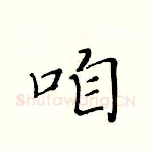 咱