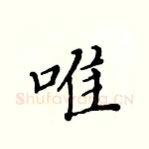 唯
