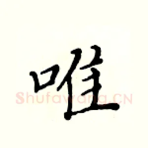 唯