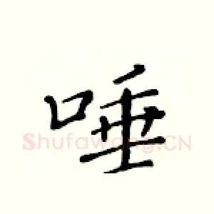 唾