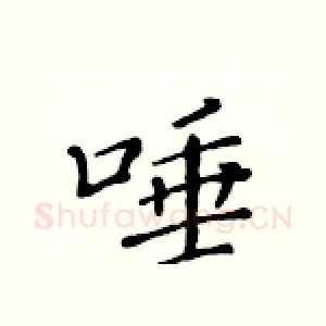 唾