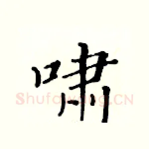 啸