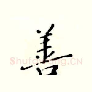 善