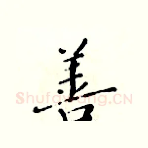 善