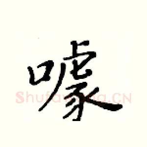 噱
