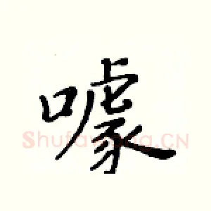 噱
